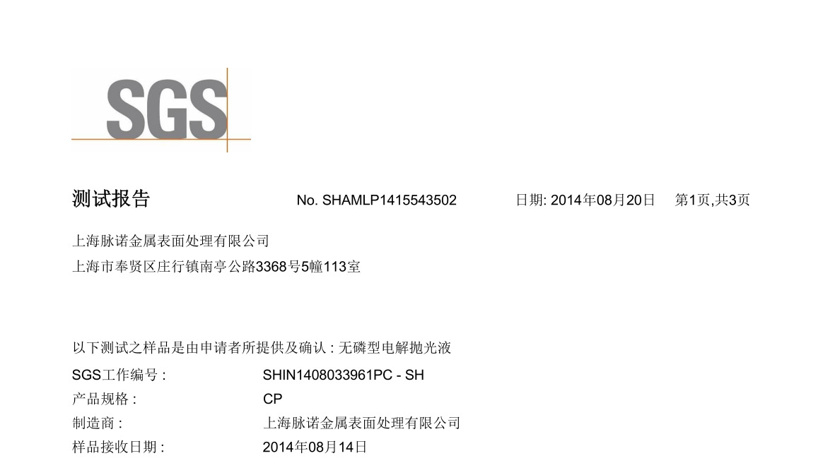 無磷電(dian)解抛光液RoHs檢(jian)測(ce)-中(zhong)文(wén)報告