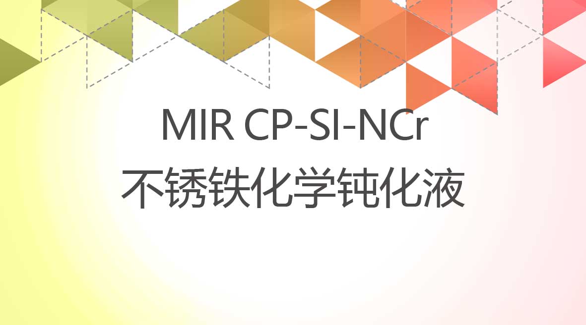 不鏽鐵化學(xué)鈍化液
