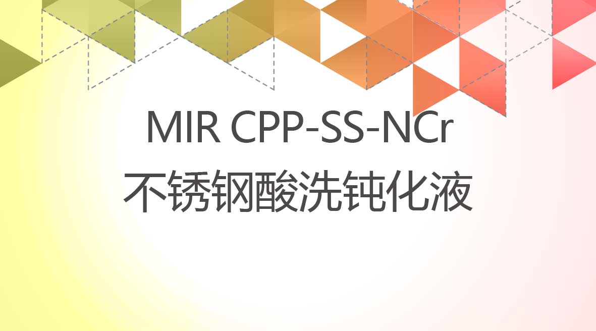不鏽鋼(gang)酸洗鈍化液