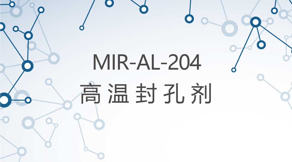 無鎳無氟高(gao)溫封孔劑
