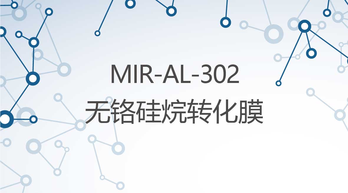 無鉻矽烷轉化膜劑