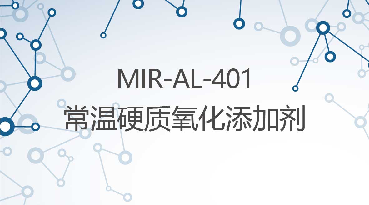 常溫硬質(zhi)氧化添加(jia)劑