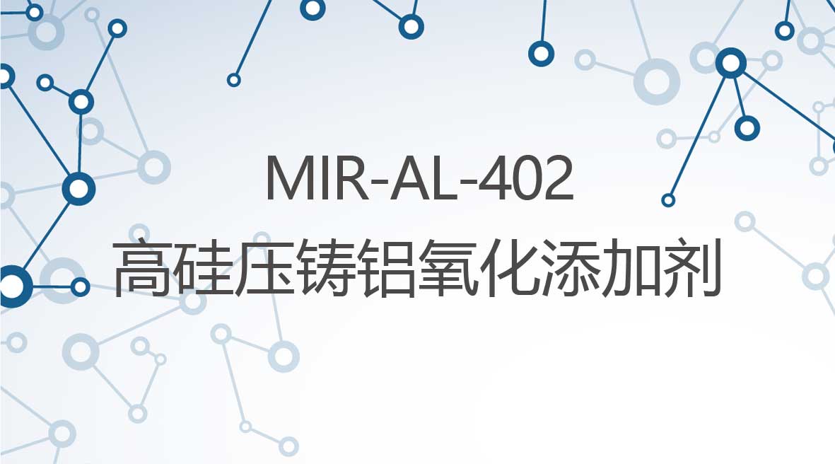 高(gao)矽壓鑄鋁氧化添加(jia)劑