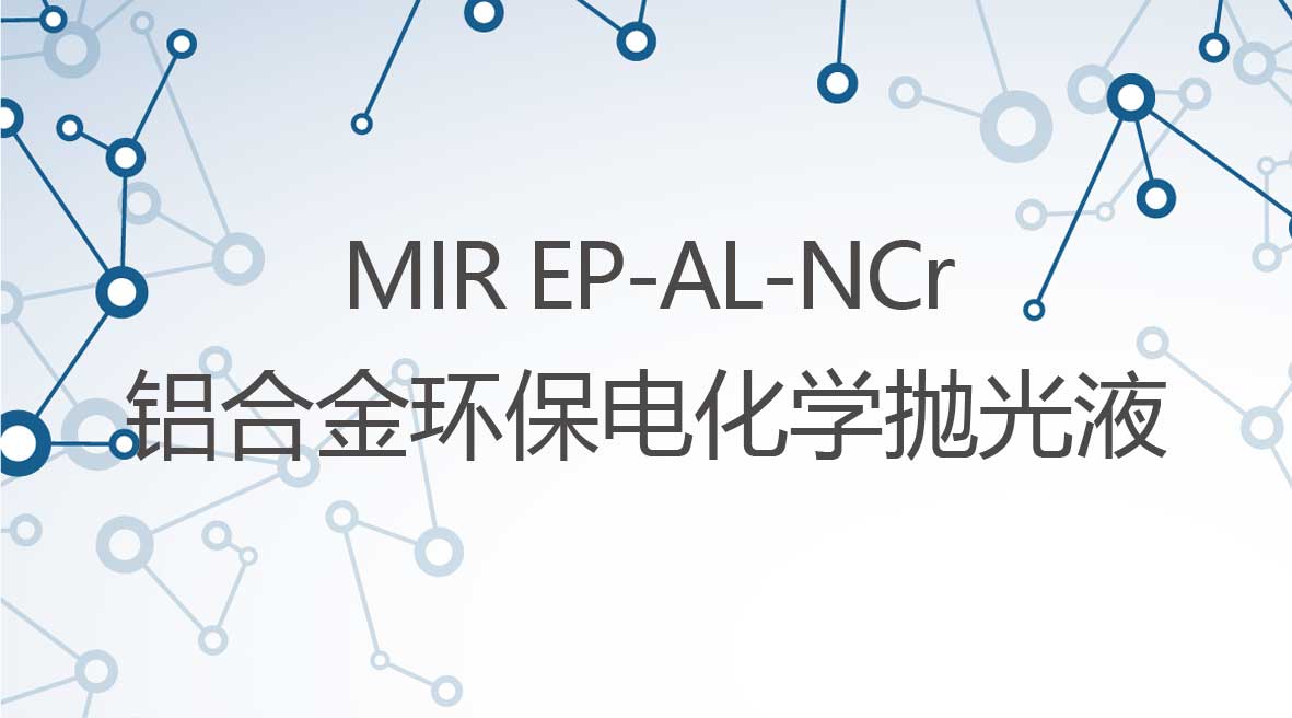 鋁郃(he)金無鉻型電(dian)化學(xué)抛光液